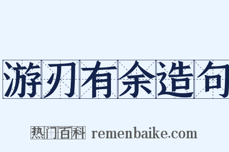 游刃有余造句是什么意思的图片